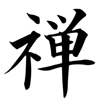 禅　手書きの筆文字　毛筆で書いた禅の文字　和風文字素材