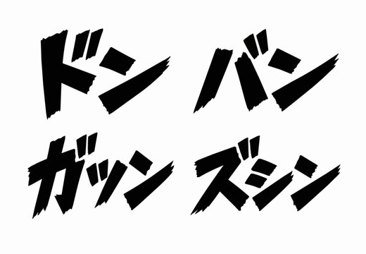 衝撃の擬音 ドン・バン・ガツン・ズシンの漫画文字セット