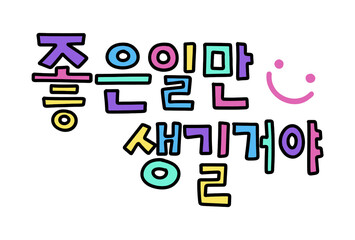 korean positive typography lettering © 원미 김