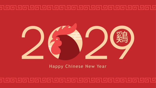 2029 New Year of the Rooster horizontal card lettering. Chinese text translation: "Rooster".