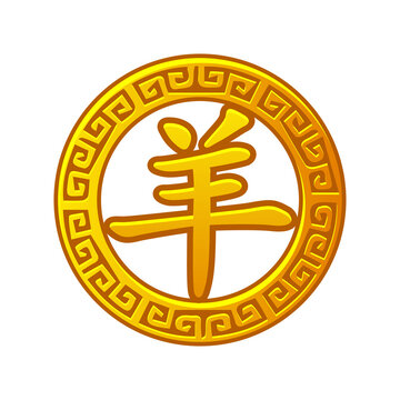 Golden round medallion with meander pattern and Chinese goat hieroglyph for 2027 year of the goat isolated on transparent background