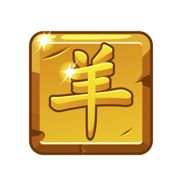 Square golden game button with Chinese goat hieroglyph for 2027 year of the goat isolated on transparent background