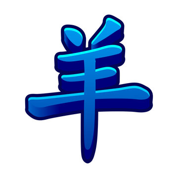Blue Chinese character of goat for 2027 year of the goat isolated on transparent background