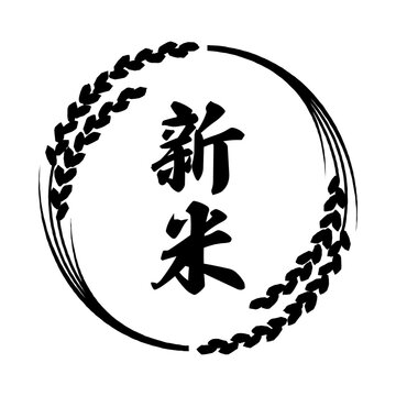 稲穂のフレームと新米の筆文字