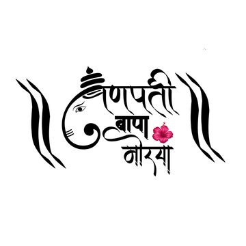 ganpati bapa morya, marathi calligraphy