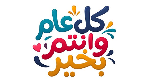 Colorful Arabic typography greeting "Kol Aam wa Antum Bi-khair" on white background