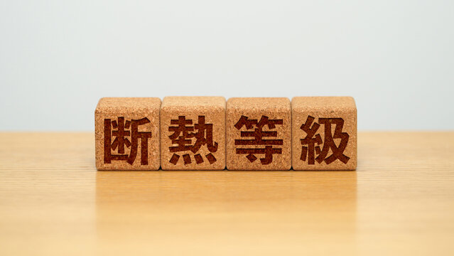断熱等級のイメージ画像