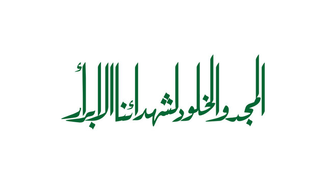 Minimalist Arabic calligraphy reading "Glory and eternal remembrance to our righteous martyrs" in green on a clean white background. Solemn, reverent tribute design with bold stylized strokes.