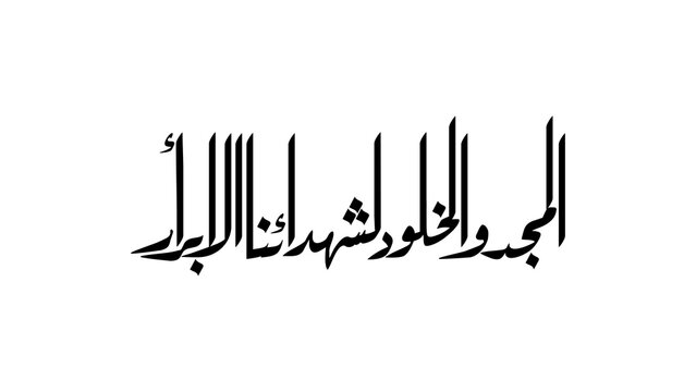Arabic calligraphy reading &ldquo;Glory and immortality to our righteous martyrs,&rdquo; in bold black lettering on a white background