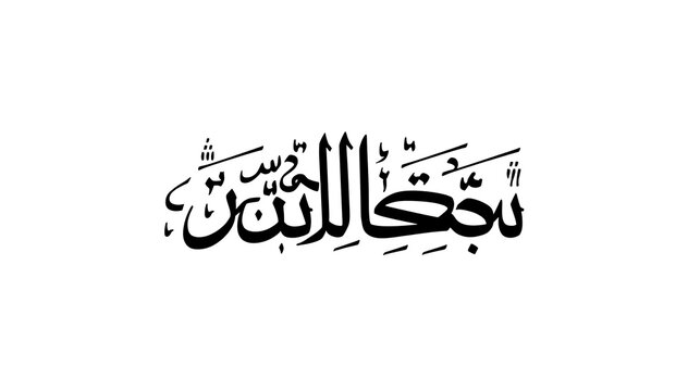 Minimalist Arabic Islamic Calligraphy of Bismillah in Black Ink on White Background