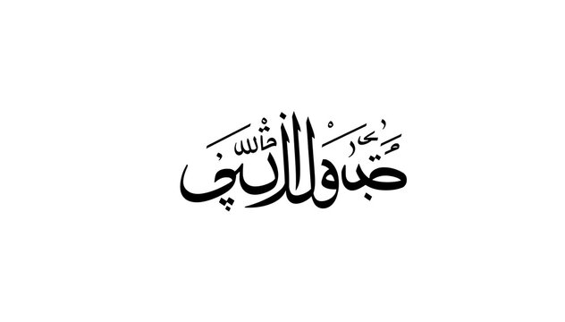 Minimalist Arabic Islamic Calligraphy of Bismillah in Black Ink on White Background