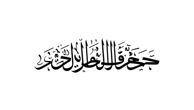 Minimalist Arabic Islamic Calligraphy of Bismillah in Black Ink on White Background