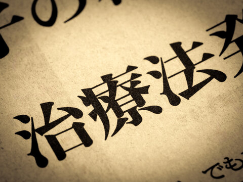  「治療法」と書かれたニュースの見出し