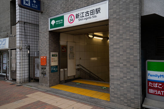 都営地下鉄大江戸線「新江古田駅」の出入口とグレーのタイル張りが印象的な駅舎ファサード