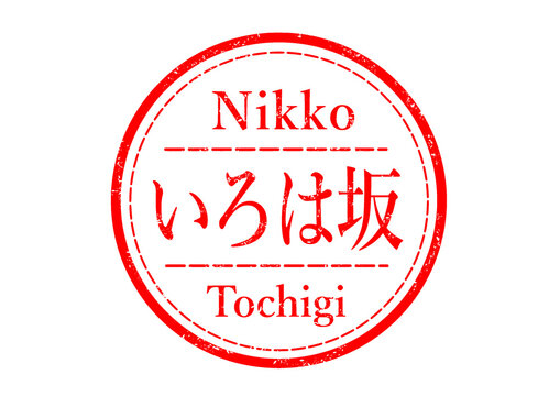 いろは坂 ハンコ スタンプ イラスト