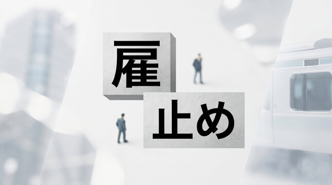 「雇止め」の文字を配置した社会問題と非正規雇用のビジネスコンセプト画像