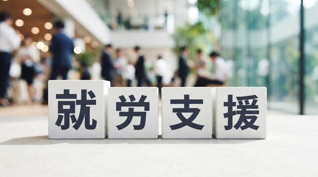 「就労支援」の文字を配置したブロックとオフィスのビジュアル素材
