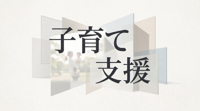 「子育て支援」の文字を配置した立体的でモダンな背景デザイン