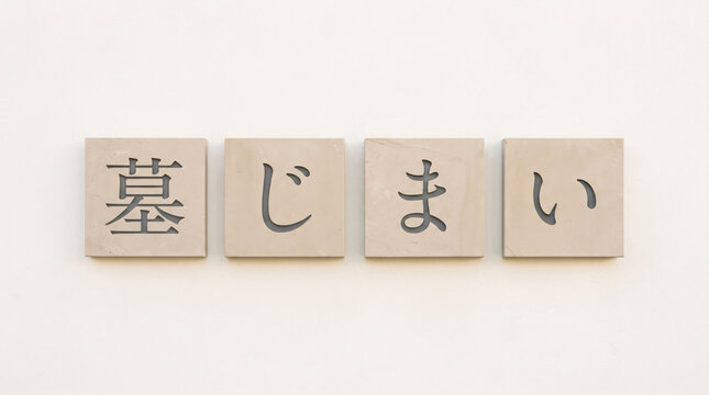 「墓じまい」の文字を配置したシンプルな墓じまいと改葬のコンセプト画像