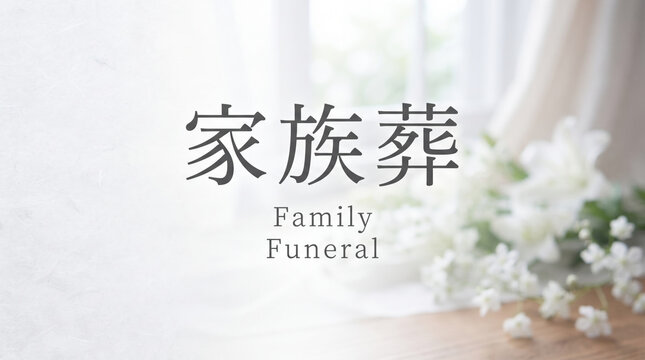 「家族葬」の文字を描いた明るい葬儀イメージの背景