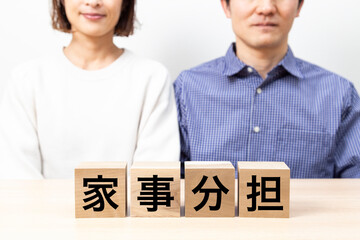 「家事分担」と書かれたブロックとミドル世代のカップル © years