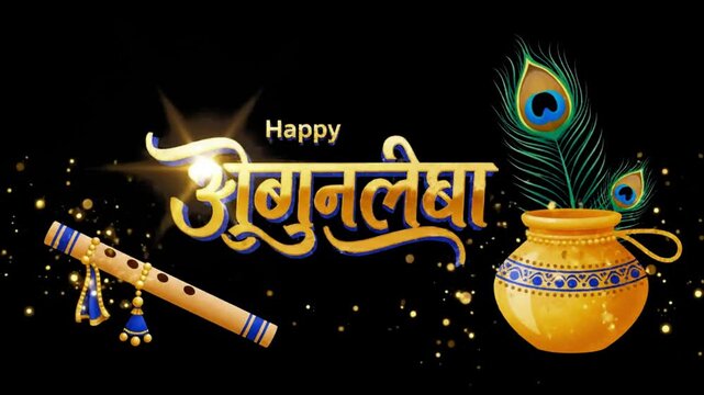 Janmashtami greeting with golden bansuri flute, peacock feather, curd pot, dark glowing background, for festive video editing
