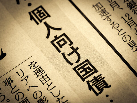「個人向け国債」と書かれたニュースの見出し