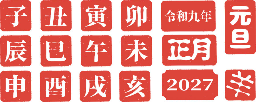 十二支と新春のハンコ風文字イラストセット（令和9年・2027年・羊年・年賀状素材）