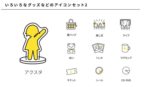 推し活・ライブ・アクスタなどのいろいろなグッズアイコンセット2、ベクター素材