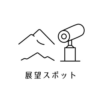 観光地の展望台や山の大自然・絶景鑑賞をイメージしたシンプルな展望スポットアイコン