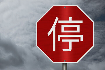 Red stop ting Chinese sign with stormy sky © Karen Roach