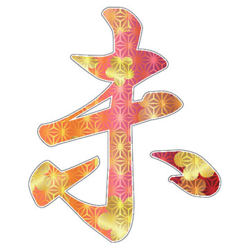 伝統的な赤と金の麻の葉文様が施された未の漢字