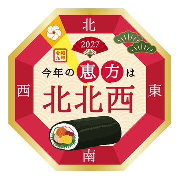 節分・恵方巻の方角イラスト北北西 2027年 令和9年