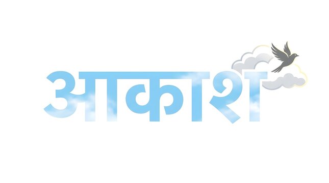 Blue hindi calligraphy text "Aakash" with subtle cloud accents and a flying grey bird.