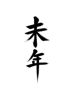 透過背景に切り抜かれた未年の縦の漢字筆文字