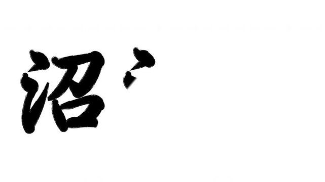 沼津宿 東海道五十三次