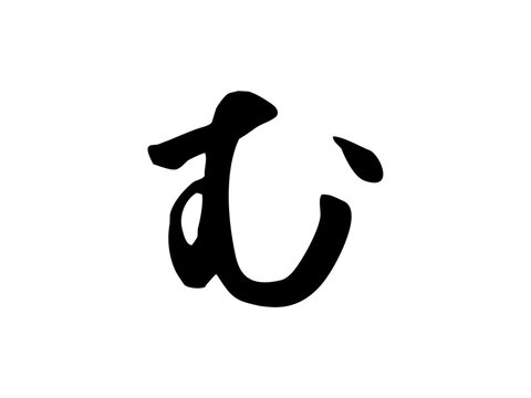 筆文字 ひらがな「む」手書き