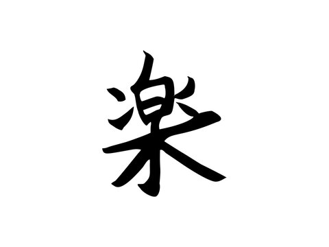 筆文字 ひらがな「楽」手書き