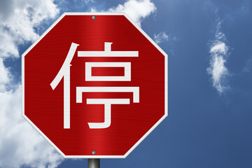 Red stop ting Chinese sign with sky © Karen Roach