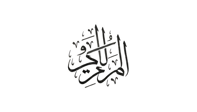 Elegant Arabic Islamic calligraphy of Bismillah Hir Rahman Nir Rahim in clean white space