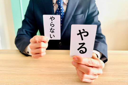 やるか、やらないかの選択