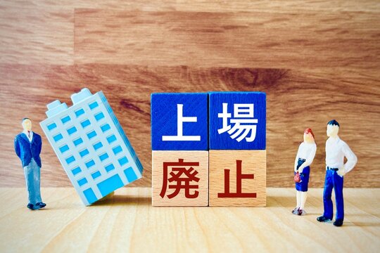 上場廃止する企業