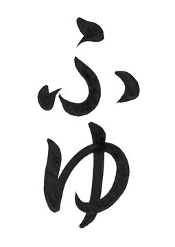 筆文字「ふゆ」手書きの冬のひらがな素材
