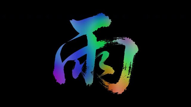 Colorful, abstract calligraphic kanji characters "Ame (Rain)", alpha channel, looping