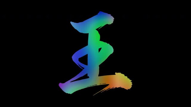 Colorful, abstract calligraphic kanji characters "Ou (King)", alpha channel, looping