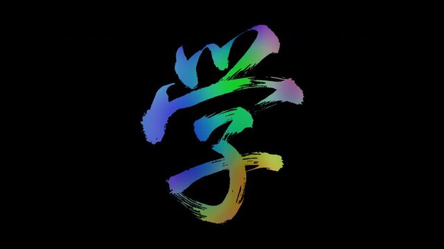 Colorful, abstract calligraphic kanji characters "Gaku (Study/Learning)", alpha channel, looping