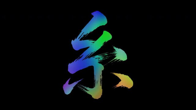 Colorful, abstract calligraphic kanji characters "Ito (Thread)", alpha channel, looping