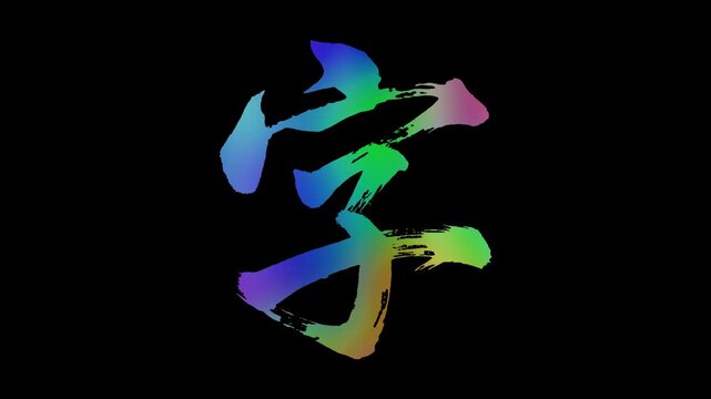 Colorful, abstract calligraphic kanji characters "Ji (Character/Letter)", alpha channel, looping