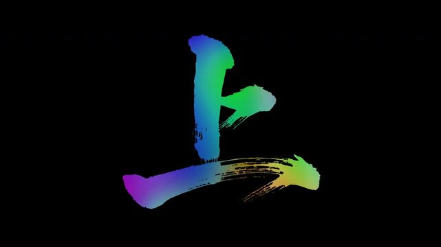 Colorful, abstract calligraphic kanji characters "Ue (Up/Above)", alpha channel, looping