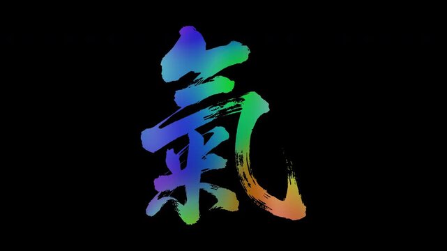Colorful, abstract calligraphic kanji characters "Ki (Energy/Spirit)", alpha channel, looping